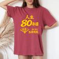 傘寿 80歳anju 80 Birthday 傘寿祝い 男性 女性 レディースオーバーサイズコンフォートTシャツ Crimson