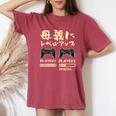 母 面白いtシャツ ゲーム ゲーマー 新しい 母親 文字入り おもしろ 筆文字 面白い 服 出産祝い 文字tシャツ 親子 レディースオーバーサイズコンフォートTシャツ Crimson