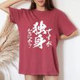 独身 面白いtシャツ ネタ おもしろ 男性 女性 メンズ 筆文字 面白い 服 文字tシャツ グッズ レディースオーバーサイズコンフォートTシャツ Crimson