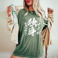 独身 面白いtシャツ ネタ おもしろ 男性 女性 メンズ 筆文字 面白い 服 文字tシャツ グッズ レディースオーバーサイズコンフォートTシャツ Moss