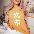 【武市】苗字 名字 名入れ 家族お揃い 女性 男性 子供 面白い 名前 おもしろ 服 ギャグ ネタ ウケ狙い レディースオーバーサイズコンフォートTシャツ Mustard