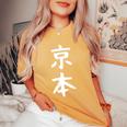 京本姓 名前 パーソナライズされた家族マッチング文字 女性 男性 子供用 面白い名前 服 ギャグ ネタ受け 狙い撃ち レディースオーバーサイズコンフォートTシャツ Mustard