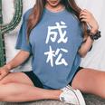 【成松】苗字 名字 名入れ 家族お揃い 文字入れ 女性 男性 子供 面白い 名前 おもしろ 服 ギャグ ネタ ウケ狙い レディースオーバーサイズコンフォートTシャツ Blue Jean