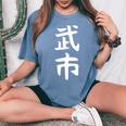 【武市】苗字 名字 名入れ 家族お揃い 女性 男性 子供 面白い 名前 おもしろ 服 ギャグ ネタ ウケ狙い レディースオーバーサイズコンフォートTシャツ Blue Jean