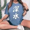 【深水】苗字 名字 名入れ 家族お揃い 文字入れ 女性 男性 子供 面白い 名前 おもしろ 服 ギャグ ネタ ウケ狙い レディースオーバーサイズコンフォートTシャツ Blue Jean