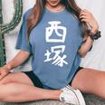 【西塚】苗字 名字 名入れ 家族お揃い 文字入れ 女性 男性 子供 面白い 名前 おもしろ 服 ギャグ ネタ ウケ狙い レディースオーバーサイズコンフォートTシャツ Blue Jean
