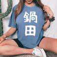 【鍋田】苗字 名字 名入れ 家族お揃い 文字入れ 女性 男性 子供 面白い 名前 おもしろ 服 ギャグ ネタ ウケ狙い レディースオーバーサイズコンフォートTシャツ Blue Jean