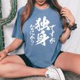 独身 面白いtシャツ ネタ おもしろ 男性 女性 メンズ 筆文字 面白い 服 文字tシャツ グッズ レディースオーバーサイズコンフォートTシャツ Blue Jean