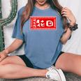 花田 苗字 ラーメン 看板 面白いtシャツ おもしろ グッズ 服 筆文字 文字 入り 面白い ネタ メンズ レディースオーバーサイズコンフォートTシャツ Blue Jean