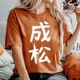 【成松】苗字 名字 名入れ 家族お揃い 文字入れ 女性 男性 子供 面白い 名前 おもしろ 服 ギャグ ネタ ウケ狙い レディースオーバーサイズコンフォートTシャツ Yam