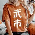 【武市】苗字 名字 名入れ 家族お揃い 女性 男性 子供 面白い 名前 おもしろ 服 ギャグ ネタ ウケ狙い レディースオーバーサイズコンフォートTシャツ Yam
