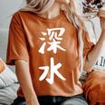 【深水】苗字 名字 名入れ 家族お揃い 文字入れ 女性 男性 子供 面白い 名前 おもしろ 服 ギャグ ネタ ウケ狙い レディースオーバーサイズコンフォートTシャツ Yam