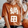 【鍋田】苗字 名字 名入れ 家族お揃い 文字入れ 女性 男性 子供 面白い 名前 おもしろ 服 ギャグ ネタ ウケ狙い レディースオーバーサイズコンフォートTシャツ Yam