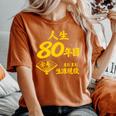 傘寿 80歳anju 80 Birthday 傘寿祝い 男性 女性 レディースオーバーサイズコンフォートTシャツ Yam