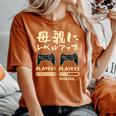 母 面白いtシャツ ゲーム ゲーマー 新しい 母親 文字入り おもしろ 筆文字 面白い 服 出産祝い 文字tシャツ 親子 レディースオーバーサイズコンフォートTシャツ Yam