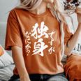 独身 面白いtシャツ ネタ おもしろ 男性 女性 メンズ 筆文字 面白い 服 文字tシャツ グッズ レディースオーバーサイズコンフォートTシャツ Yam