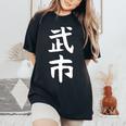 【武市】苗字 名字 名入れ 家族お揃い 女性 男性 子供 面白い 名前 おもしろ 服 ギャグ ネタ ウケ狙い レディースオーバーサイズコンフォートTシャツ Black