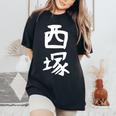 【西塚】苗字 名字 名入れ 家族お揃い 文字入れ 女性 男性 子供 面白い 名前 おもしろ 服 ギャグ ネタ ウケ狙い レディースオーバーサイズコンフォートTシャツ Black