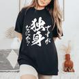 独身 面白いtシャツ ネタ おもしろ 男性 女性 メンズ 筆文字 面白い 服 文字tシャツ グッズ レディースオーバーサイズコンフォートTシャツ Black