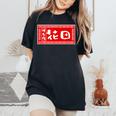 花田 苗字 ラーメン 看板 面白いtシャツ おもしろ グッズ 服 筆文字 文字 入り 面白い ネタ メンズ レディースオーバーサイズコンフォートTシャツ Black