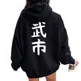 【武市】苗字 名字 名入れ 家族お揃い 女性 男性 子供 面白い 名前 おもしろ 服 ギャグ ネタ ウケ狙い レディース オーバーサイズ パーカー バックプリント Black