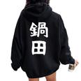 【鍋田】苗字 名字 名入れ 家族お揃い 文字入れ 女性 男性 子供 面白い 名前 おもしろ 服 ギャグ ネタ ウケ狙い レディース オーバーサイズ パーカー バックプリント Black