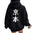 京本姓 名前 パーソナライズされた家族マッチング文字 女性 男性 子供用 面白い名前 服 ギャグ ネタ受け 狙い撃ち レディース オーバーサイズ パーカー バックプリント Black
