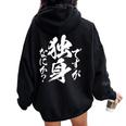 独身 面白いtシャツ ネタ おもしろ 男性 女性 メンズ 筆文字 面白い 服 文字tシャツ グッズ レディース オーバーサイズ パーカー バックプリント Black