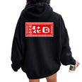 花田 苗字 ラーメン 看板 面白いtシャツ おもしろ グッズ 服 筆文字 文字 入り 面白い ネタ メンズ レディース オーバーサイズ パーカー バックプリント Black