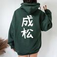 【成松】苗字 名字 名入れ 家族お揃い 文字入れ 女性 男性 子供 面白い 名前 おもしろ 服 ギャグ ネタ ウケ狙い レディース オーバーサイズ パーカー バックプリント Navy Blue
