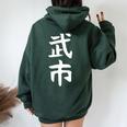 【武市】苗字 名字 名入れ 家族お揃い 女性 男性 子供 面白い 名前 おもしろ 服 ギャグ ネタ ウケ狙い レディース オーバーサイズ パーカー バックプリント Navy Blue