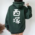 【西塚】苗字 名字 名入れ 家族お揃い 文字入れ 女性 男性 子供 面白い 名前 おもしろ 服 ギャグ ネタ ウケ狙い レディース オーバーサイズ パーカー バックプリント Navy Blue