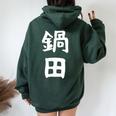 【鍋田】苗字 名字 名入れ 家族お揃い 文字入れ 女性 男性 子供 面白い 名前 おもしろ 服 ギャグ ネタ ウケ狙い レディース オーバーサイズ パーカー バックプリント Navy Blue