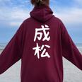 【成松】苗字 名字 名入れ 家族お揃い 文字入れ 女性 男性 子供 面白い 名前 おもしろ 服 ギャグ ネタ ウケ狙い レディース オーバーサイズ パーカー バックプリント Maroon