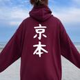 京本姓 名前 パーソナライズされた家族マッチング文字 女性 男性 子供用 面白い名前 服 ギャグ ネタ受け 狙い撃ち レディース オーバーサイズ パーカー バックプリント Maroon