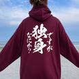 独身 面白いtシャツ ネタ おもしろ 男性 女性 メンズ 筆文字 面白い 服 文字tシャツ グッズ レディース オーバーサイズ パーカー バックプリント Maroon