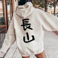 【長山】苗字 名字 名入れ 家族お揃い 女性 男性 子供 面白い 名前 おもしろ 服 ギャグ ネタ ウケ狙い レディース オーバーサイズ パーカー バックプリント Sand