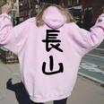 【長山】苗字 名字 名入れ 家族お揃い 女性 男性 子供 面白い 名前 おもしろ 服 ギャグ ネタ ウケ狙い レディース オーバーサイズ パーカー バックプリント Light Pink