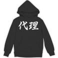 「代理」おもしろtシャツ 漢字 代理 文字入り パーカー