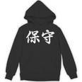 「保守」おもしろtシャツ 漢字 保守 文字入り パーカー