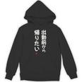 「出勤前から帰りたい」面白い 筆文字 ユーモア満点 文字入りデザイン おもしろ プリント パーカー