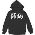 「節約」おもしろtシャツ 漢字 節約 文字入り パーカー