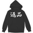 「返品」おもしろtシャツ 漢字 返品 文字入り パーカー