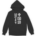 【中国語話せます】中国語 言語 面白い おもしろ ネタ ふざけ 留学生 留学 語学 外国語 ウケる ウケ狙い お笑い パーカー