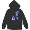 【燃料は酒】文字 面白い ネタ 文字入り おもしろ 笑える ギャグ ウケ狙い お笑い ユーモア ふざけ 長袖tシャツ パーカー