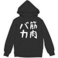 【筋肉バカ】面白い 文字 ネタ ウケ狙い ふざけ 笑える おもしろ ユーモア お笑い 文字入り ジョーク パーカー