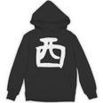 【西】名字 家族お揃い ギャグ ネタ ウケ狙い 贈り物 ギフト 面白い おもしろ パーカー