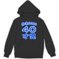 かわいい 40才児（四十歳）ポップフォント（お誕生日）祝 40代 アラフォー 面白 パーカー
