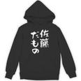 佐藤 だもの 名字 名前入り 家族お揃い 面白tシャツ 服 ネタ 贈り物 面白い おもしろ 筆文字 パーカー