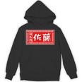 佐藤 名字 名前入り ラーメン 看板 面白いtシャツ おもしろ グッズ 服 筆文字 文字 面白い ネタ メンズ パーカー